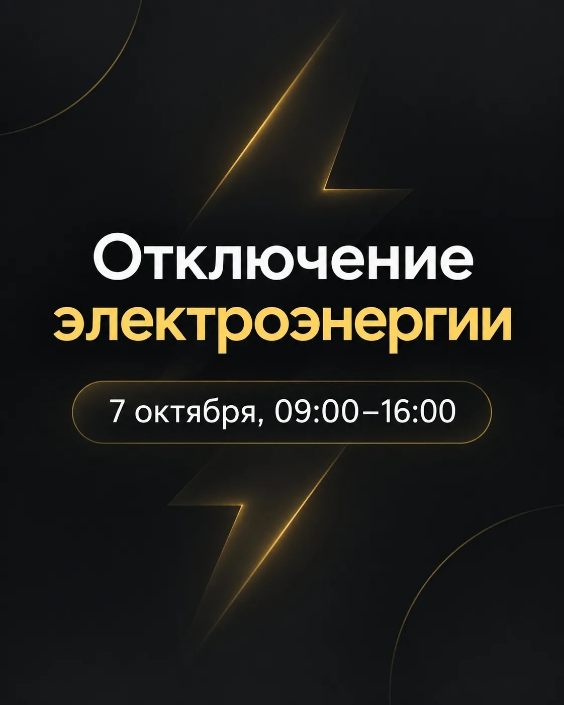 ‼️ Плановое отключение электроэнергии 7 октября в Арамили и Патрушах.