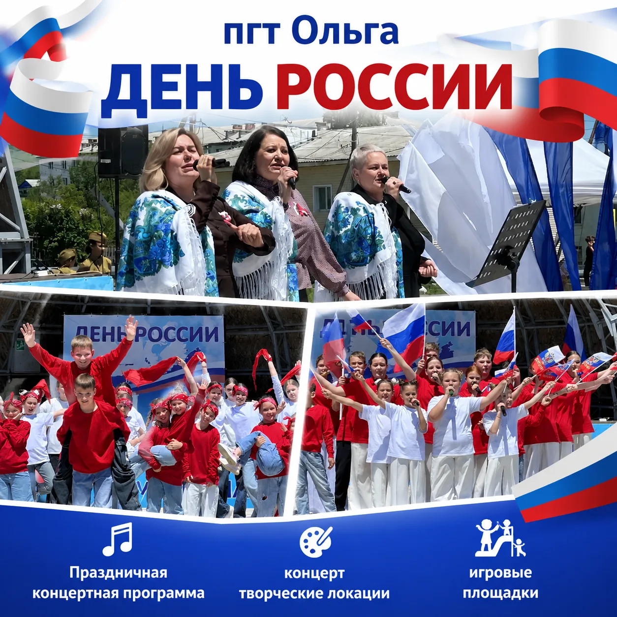 День России в Ольгинском округе: как это было 

🇷🇺В пятницу мы вместе отпраздновали День России. П