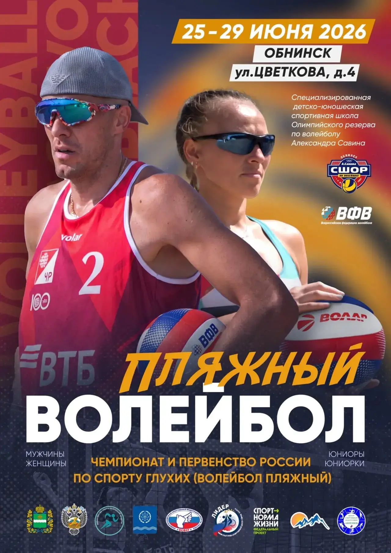 Болеем за наших волейболистов на чемпионате и первенстве России по пляжному волейболу �...