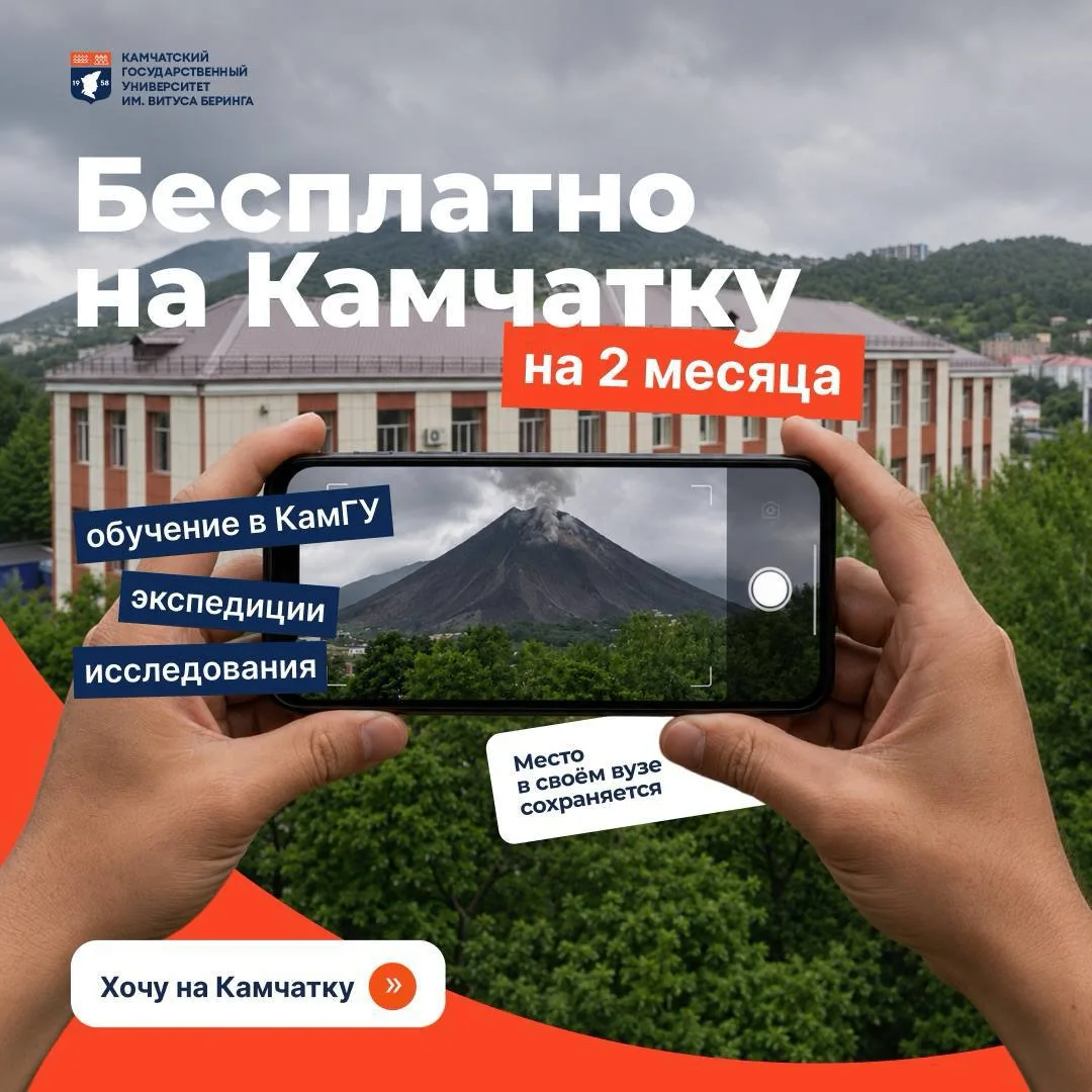 Единственный в России вуз, готовящий вулканологов, запустил программу академической моб...
