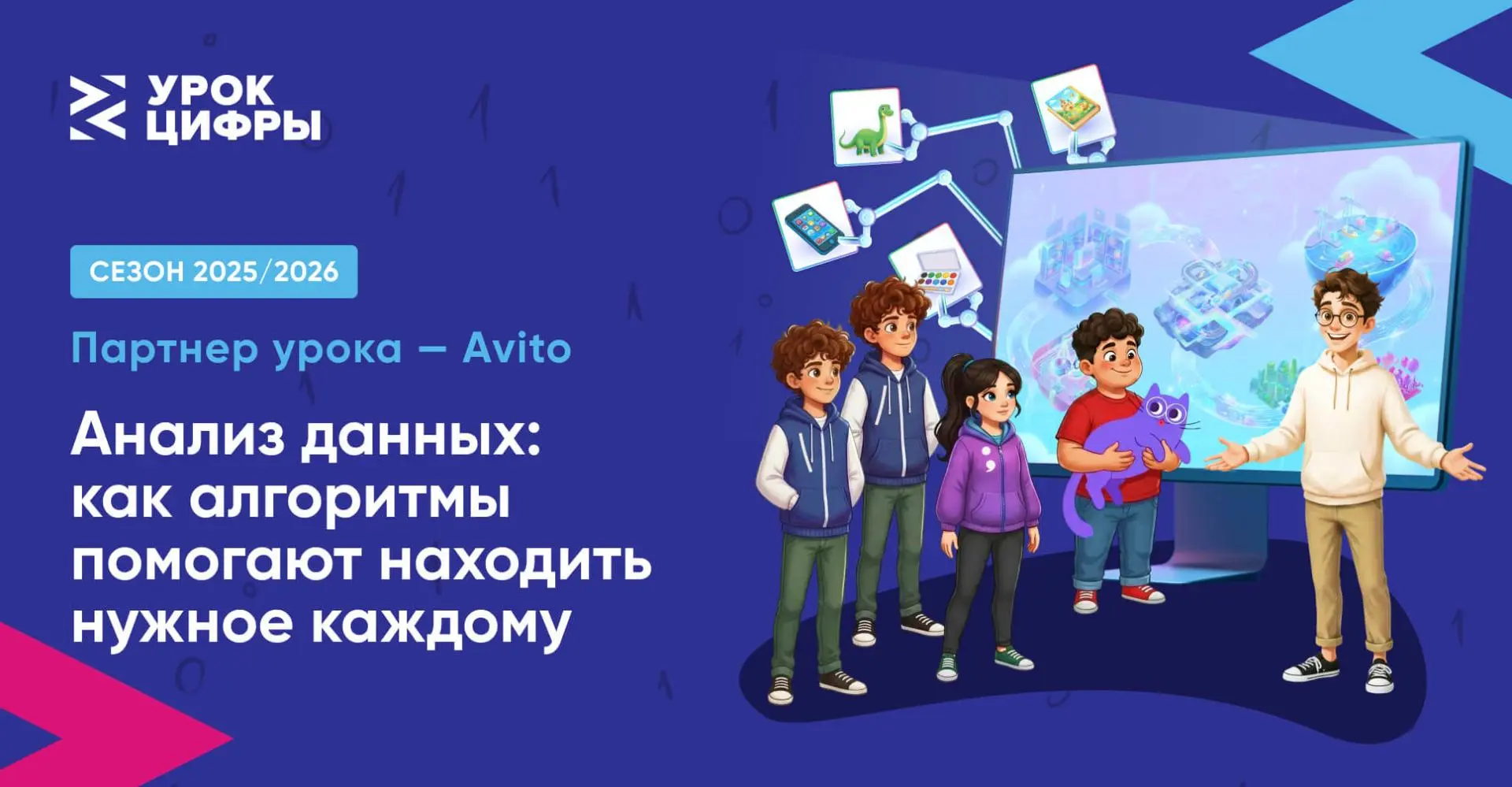📖 Авито погружает школьников в мир больших данных: стартовал новый «Урок цифры» о рекомендательных а