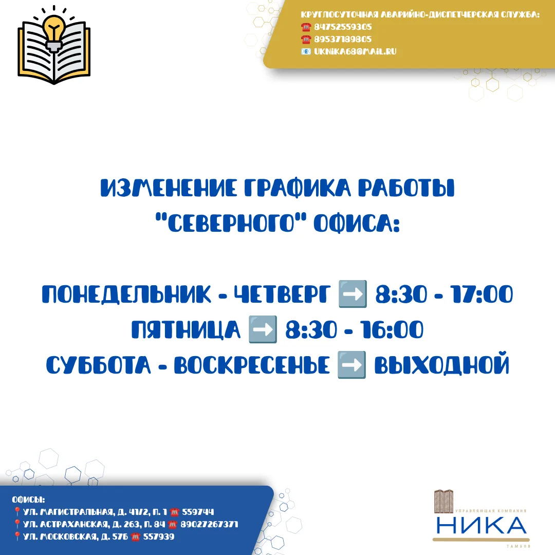 🗓Уважаемые жители, обращаем Ваше внимание на изменение графика работы нашего офиса по адресу: ул. М