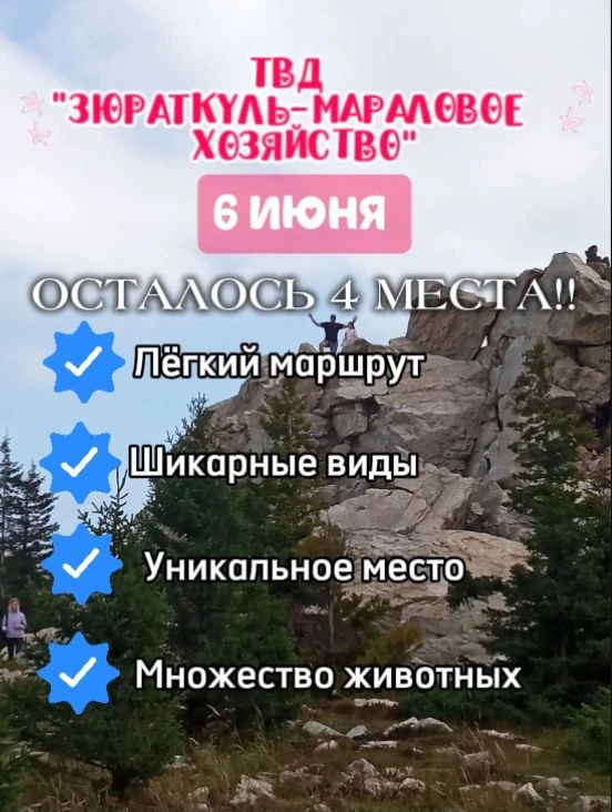 ТВД "ЗЮРАТКУЛЬ — МАРАЛОВОЕ ХОЗЯЙСТВО"