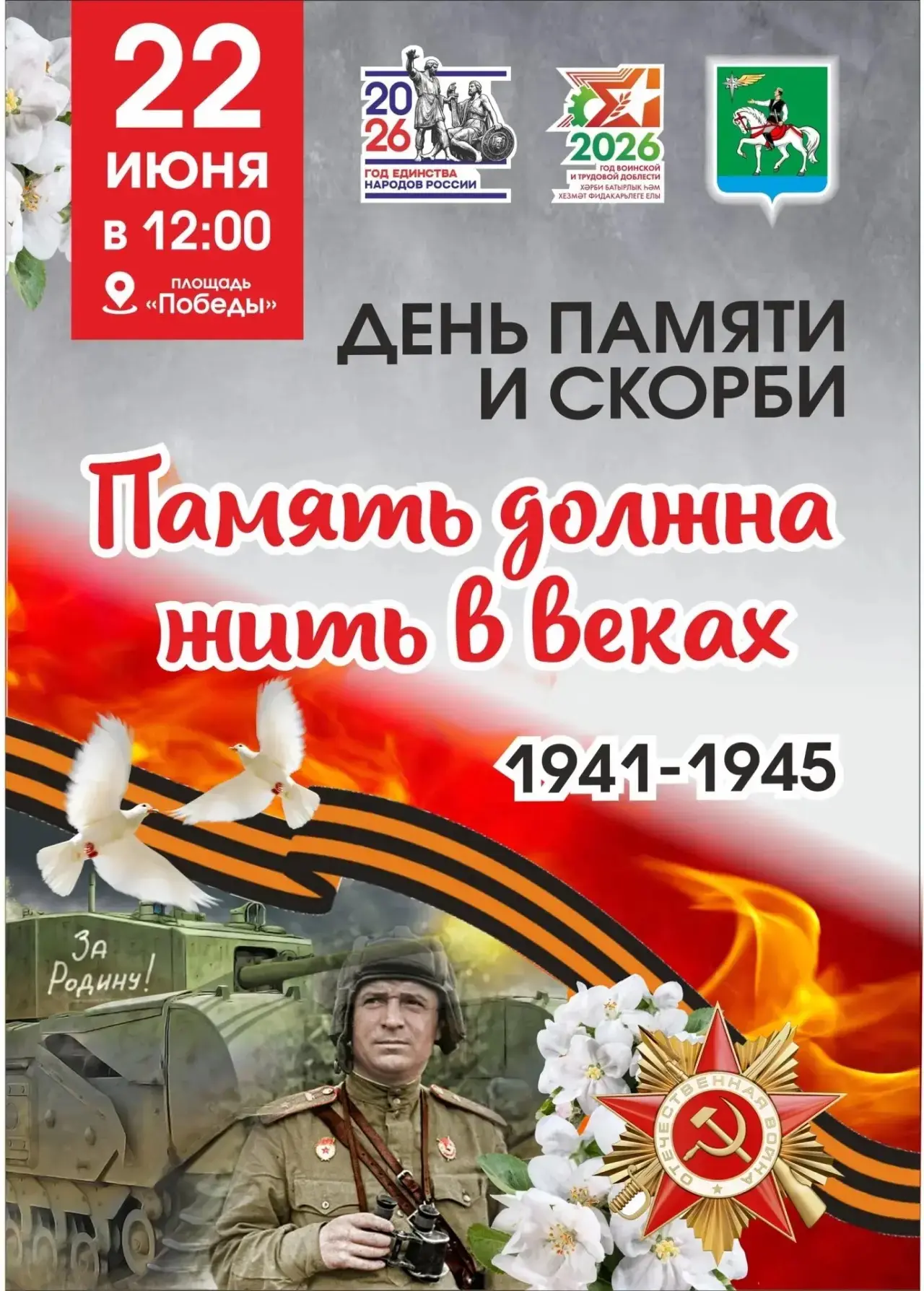 🕊22 июня в 12:00 в Агрызе состоится акция памяти на площади Победы.