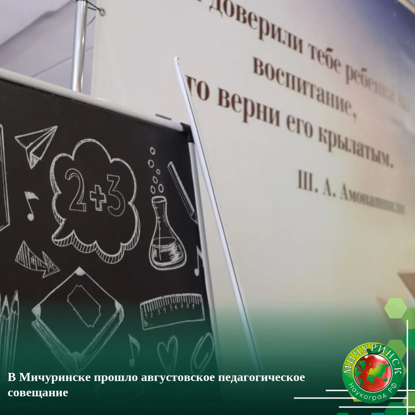 В Мичуринске прошло августовское педагогическое совещание