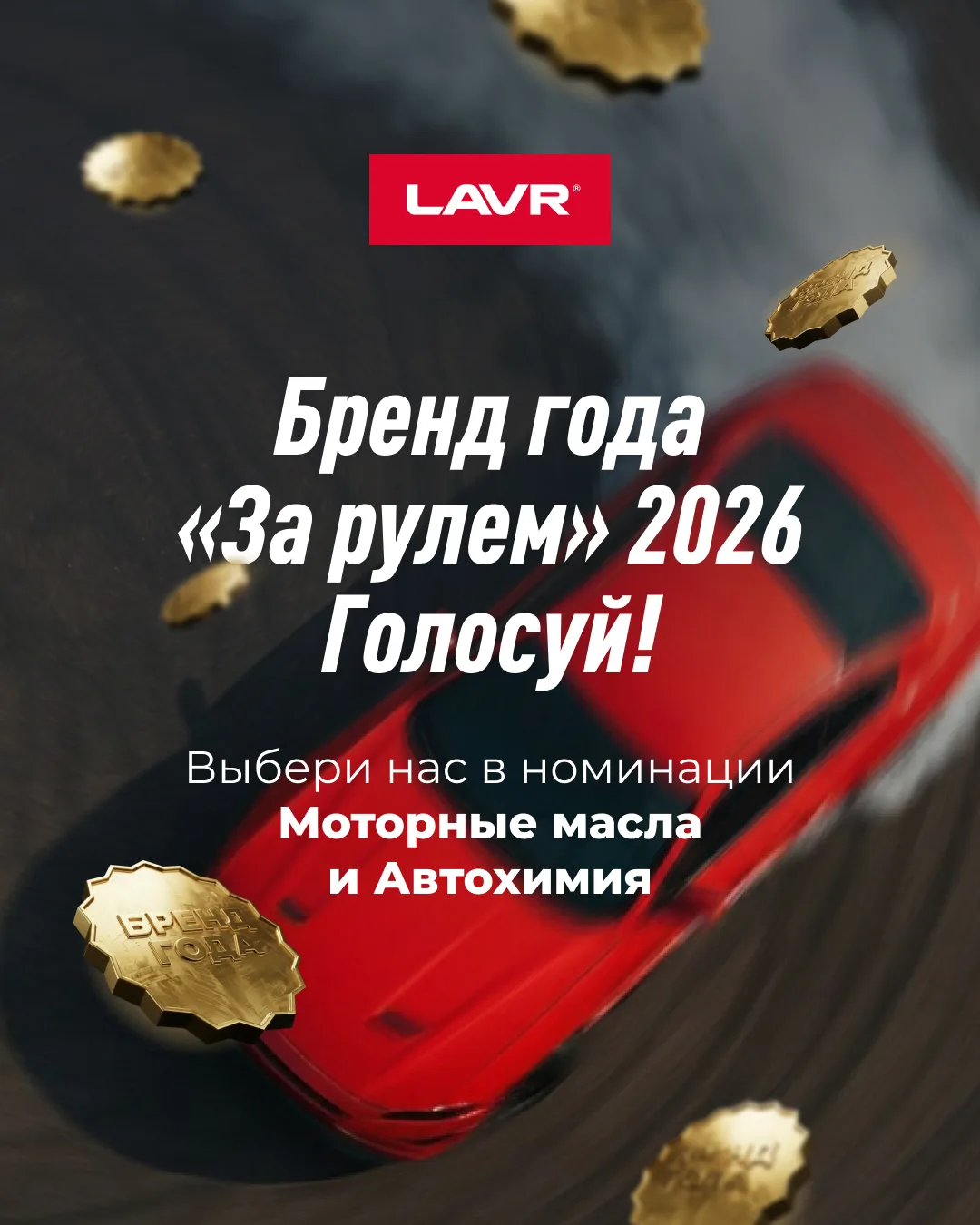 Время снова выбрать LAVR Брендом года «За рулем»! 

В этом году наша компания впервые заявлена сразу