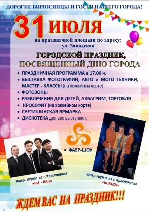 🎉Приглашаем жителей и гостей Бирюсинска на празднование Дня города.

Праздник, посвящённый Дню горо