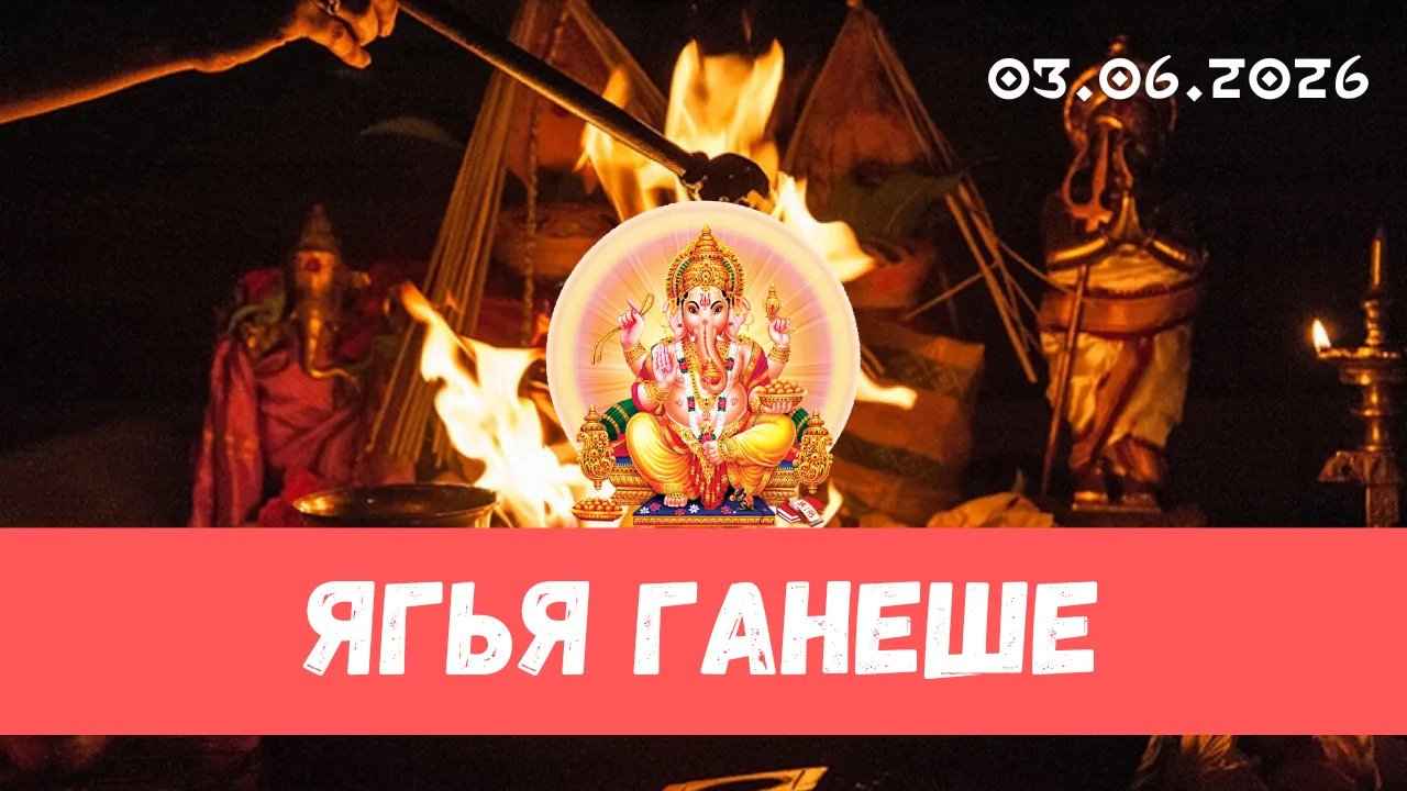 Завтра (3 июня) Вибхушана санкашти чатуртхи, посвящённый Ганеше. Особенно благоприятно,...