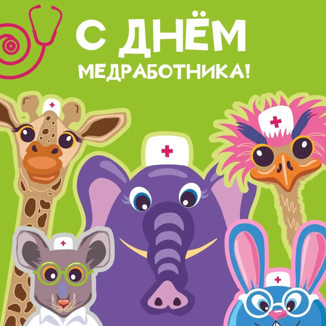👩‍⚕️ Сегодня День медицинского работника 👩‍⚕️

Это праздник людей, которые выбрали очень непростую