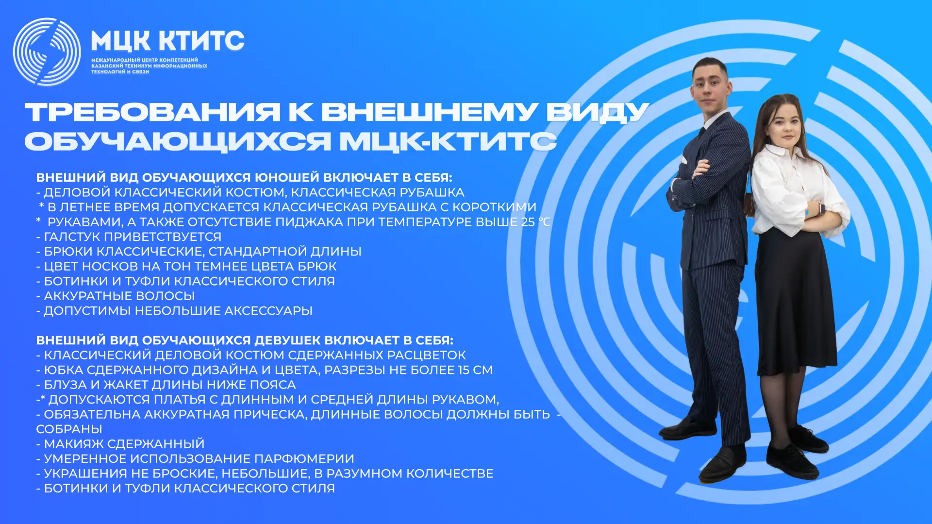 ⚡️ Напоминание о Требованиях к внешнему виду и одежде обучающихся МЦК-КТИТС