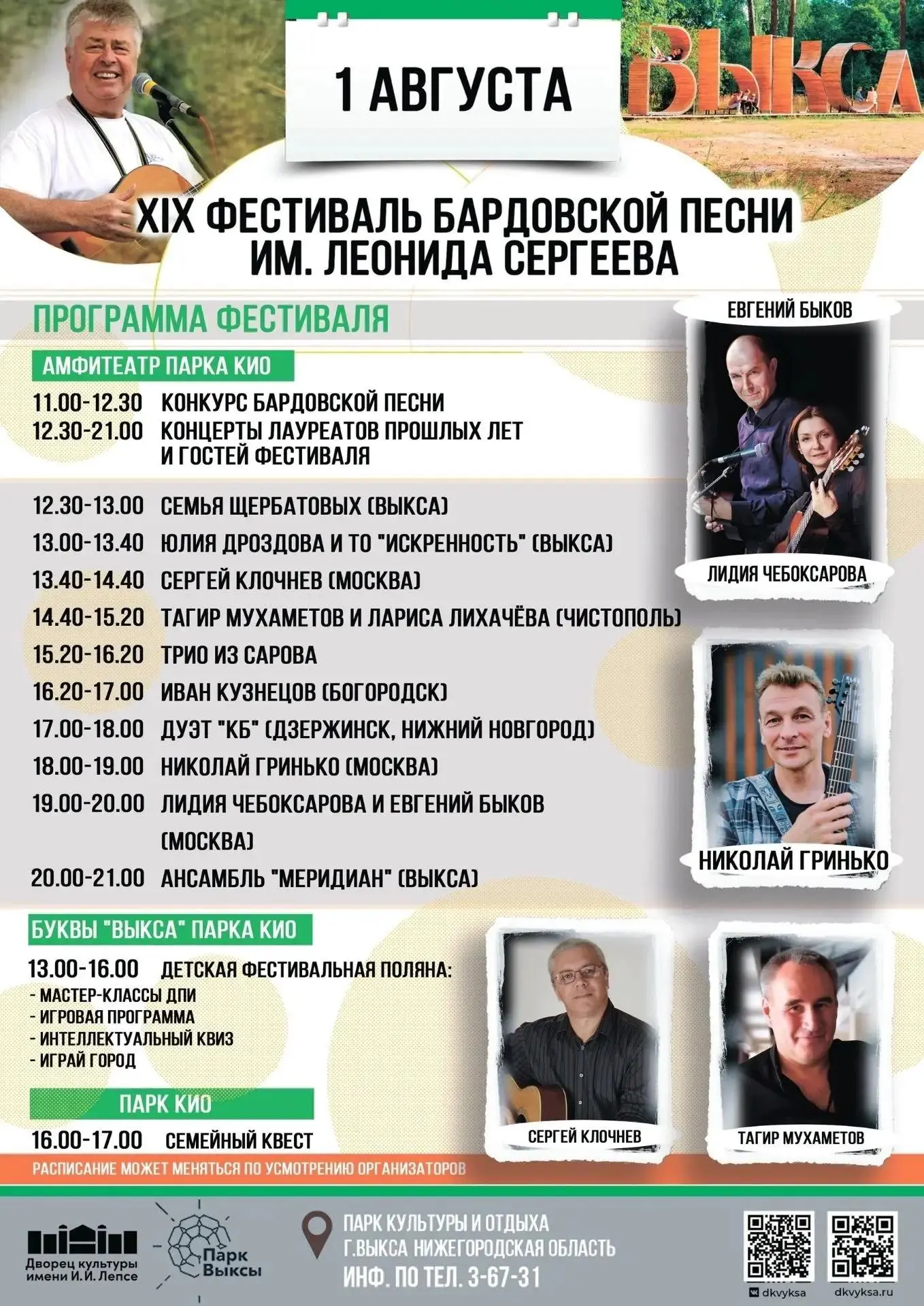 1 августа в Выксе состоится XIX открытый фестиваль бардовской песни «Наполним музыкой с...