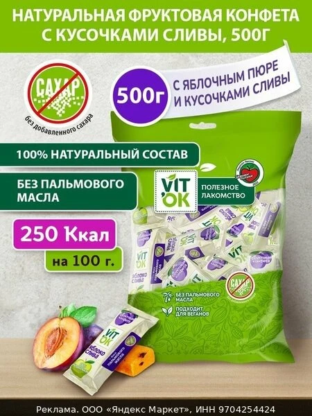 🍫Конфета-батончик фрyктовая Vitok 100% натуральная полезная без сахара с яблочным пюре...