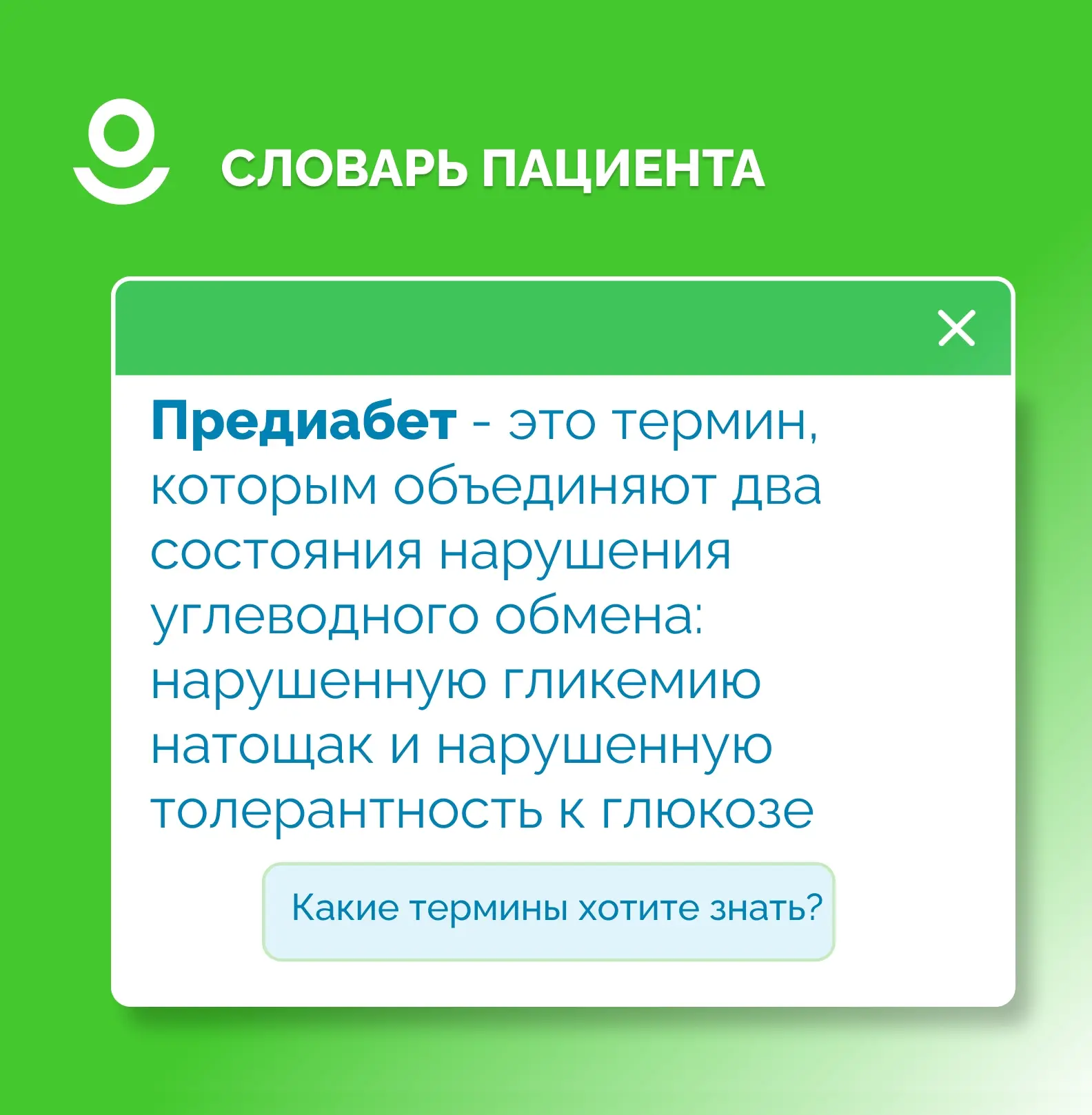 Предиабет – это термин, которым объединяют два состояния нарушения углеводного обмена: нарушенную гл