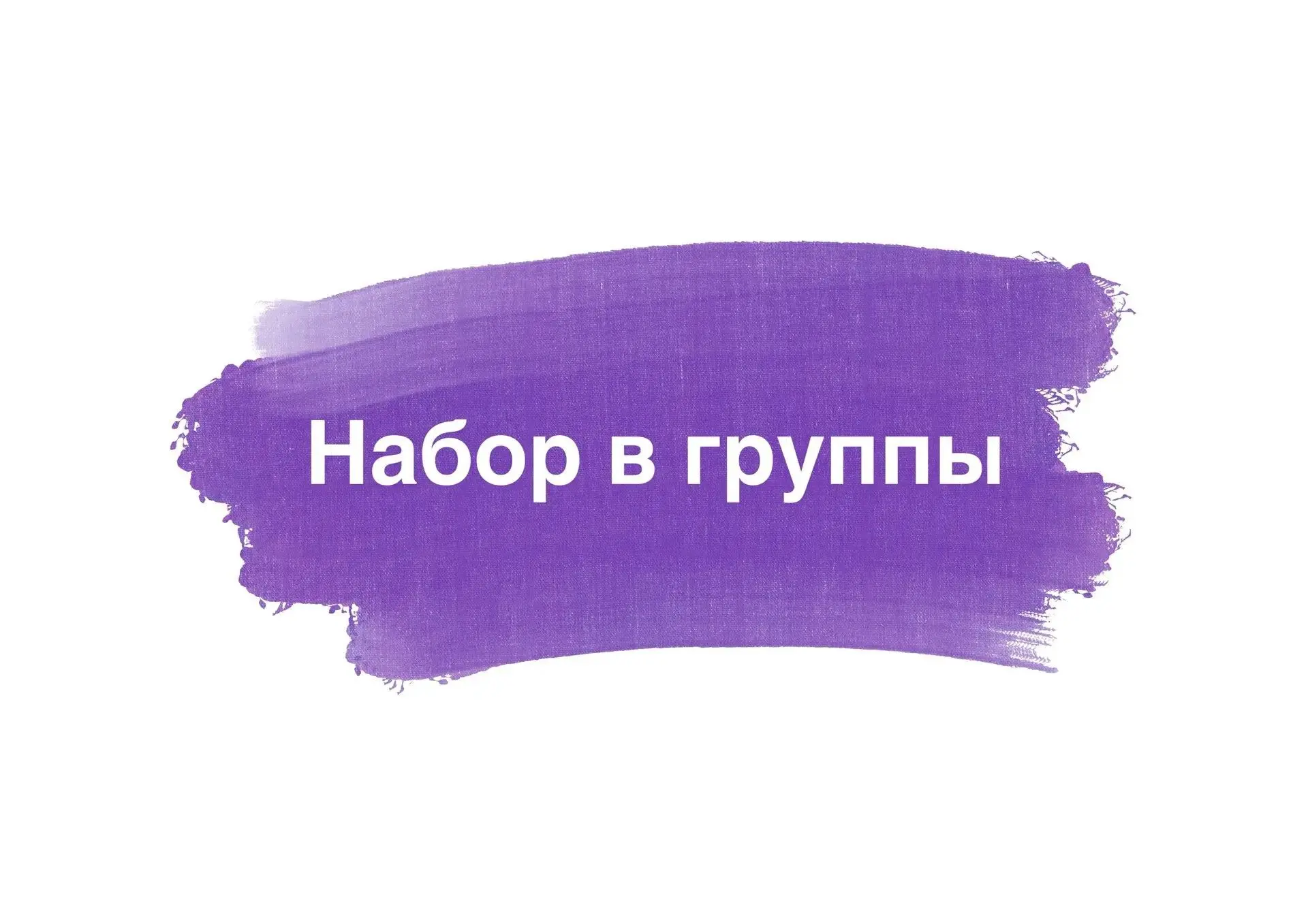 🎉 Мы рады сообщить об открытии набора в детские  группы по основам изобразительной гра...