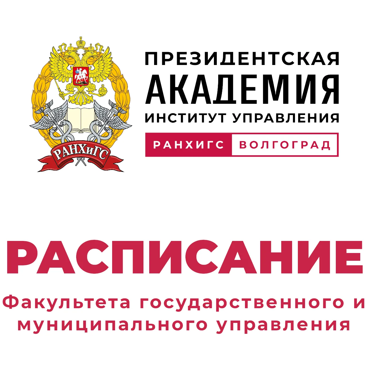 Все актуальные изменения смотрите на сайте:  https://old.vlgr.ranepa.ru/student/shedule/