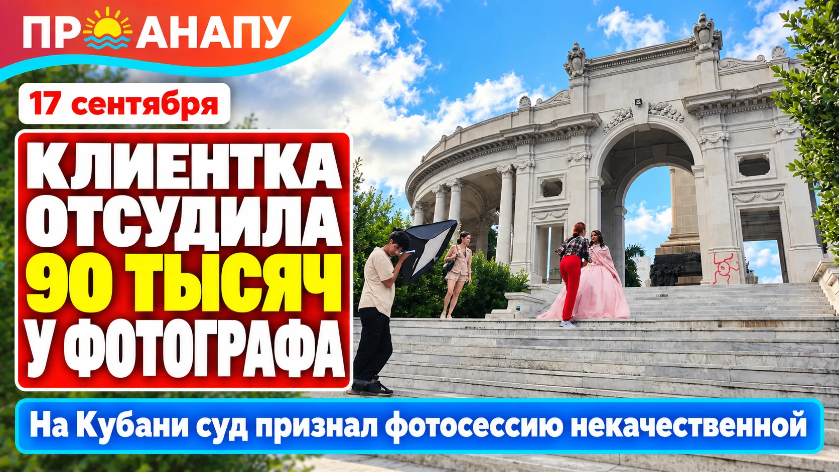 На Кубани клиентка отсудила у фотографа около 90 тысяч рублей за неудачную фотосессию