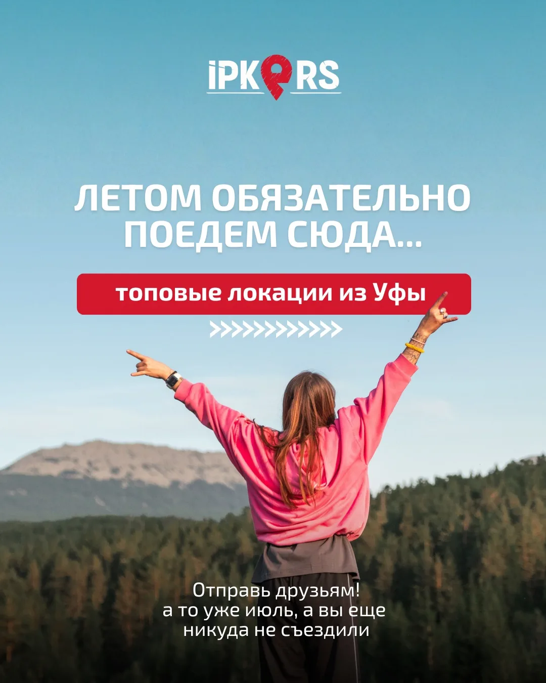 Обязательно отправь друзьям!