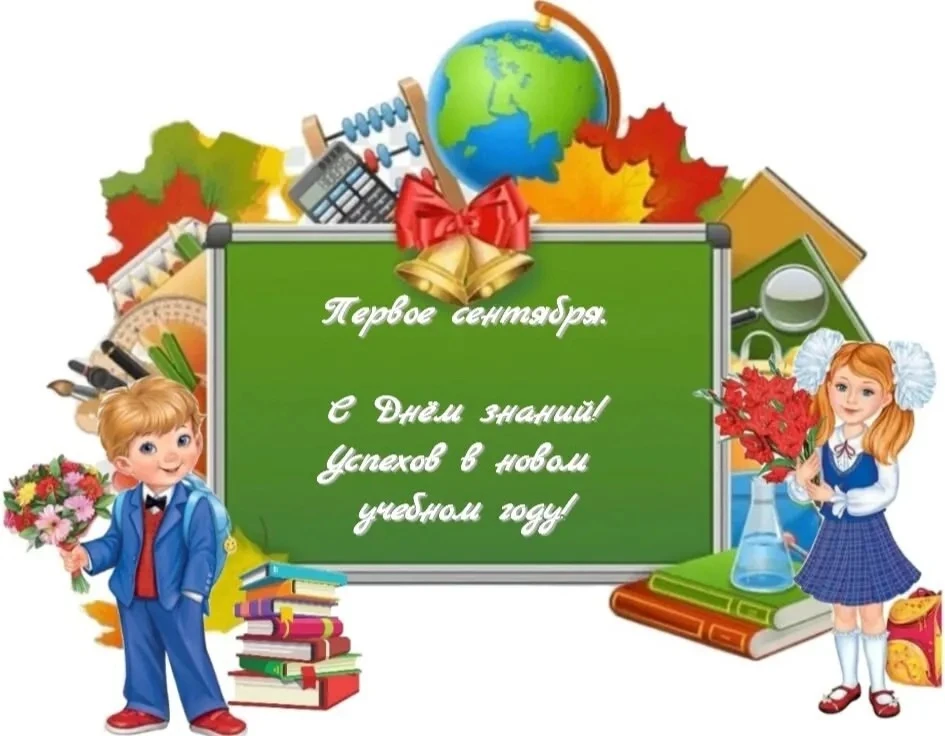 🍁 С первым сентября! С Днём знаний! 🍁