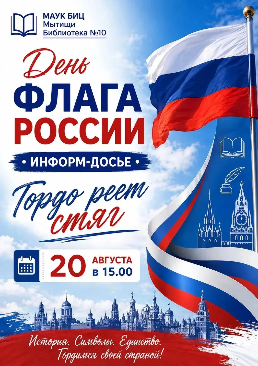 Приглашаем жителей и гостей города на  исторический экскурс «Гордо реет стяг», посвящён...