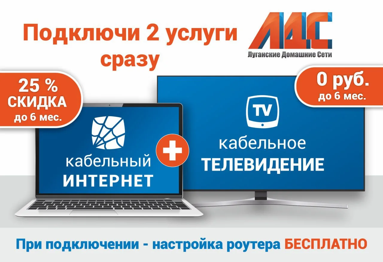 Подключи 2 услуги  Интернет — скидка 25%  Кабельное телевидение — бесплатно  Подключая одновременно 