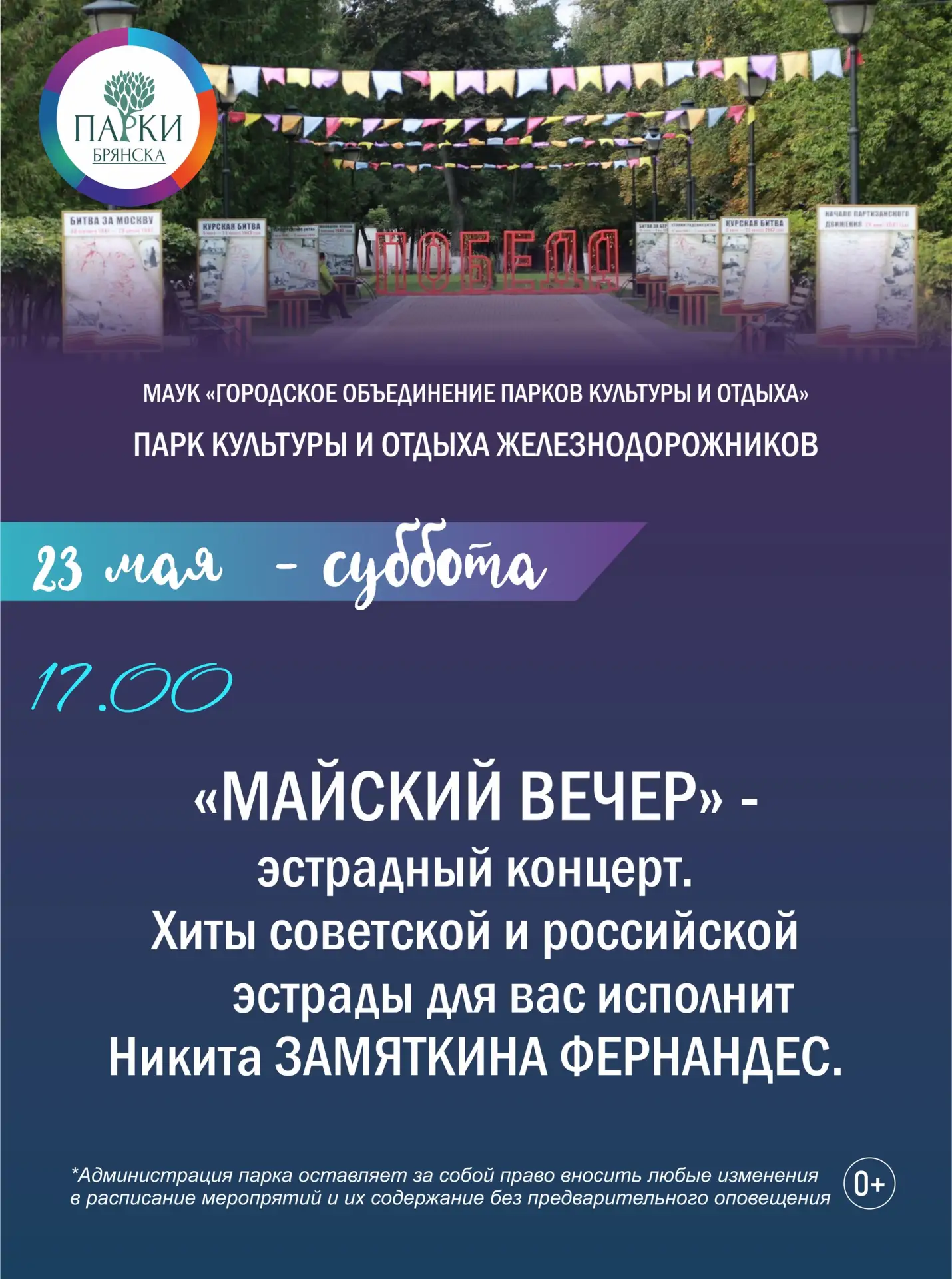 АФИША МЕРОПРИЯТИЙ В ПАРКАХ БРЯНСКА 22-24 МАЯ  Вы уже знаете, как проведете ближайшие выходные? В пар