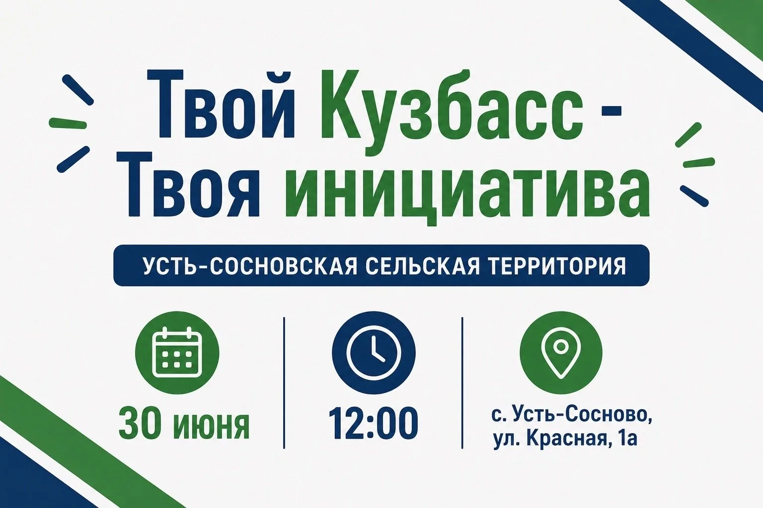 В Топкинском округе стартуют собрания по выбору проектов для конкурса «Твой Кузбасс — т...
