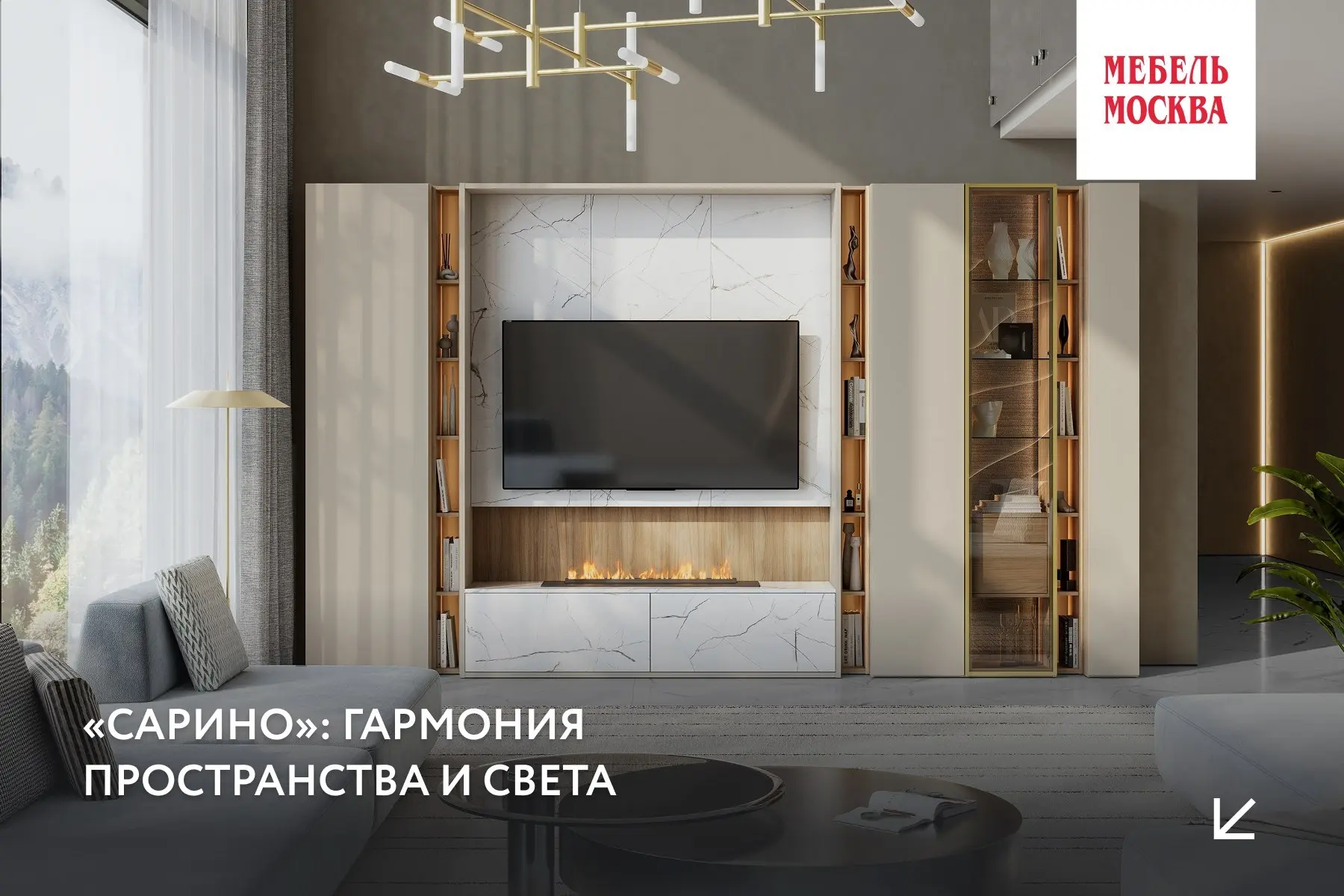 Говорят, что хорошая мебель не просто заполняет пространство, а создает его. Мы рады пр...