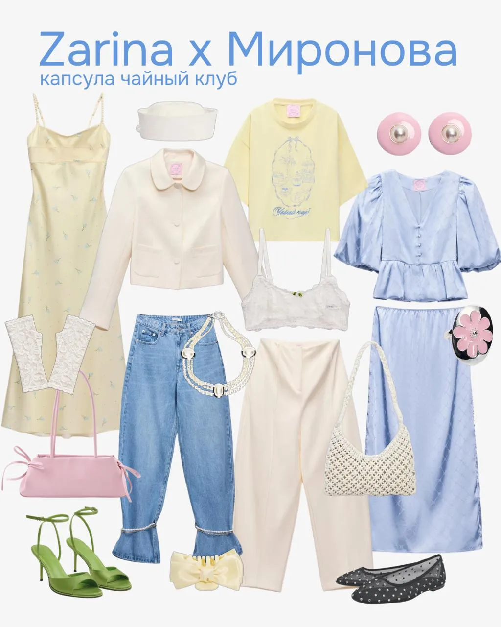 Капсула чайный клуб ☁️ Zarinа х Анастасия Миронова - все ссылки в Фэшн Проверке ☕️
