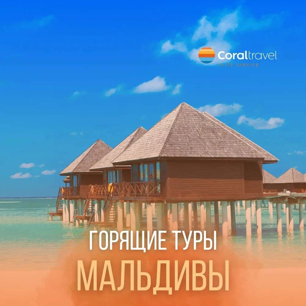 Горят туры на Мальдивы 😱  Не упустите шанс улететь к белоснежным пляжам Индийского океана по отлично
