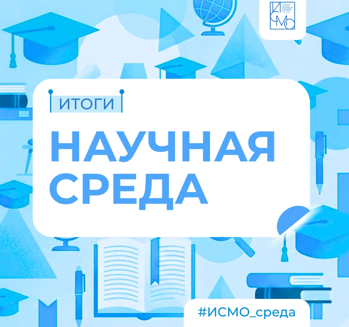 Итоги научной среды «Контрольно-оценочная деятельности в начальной школе: современный в...