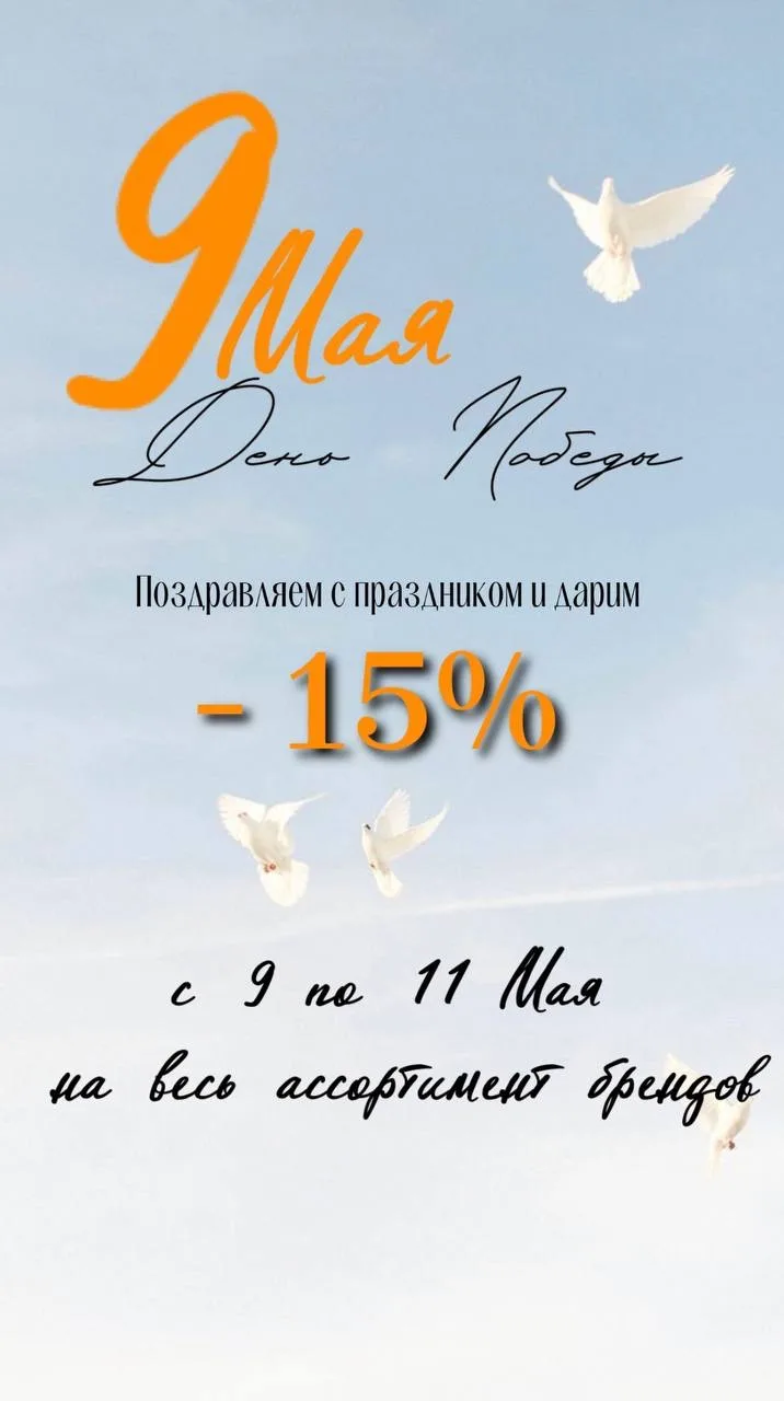 🕊️Дорогие партнеры, Поздравляем с Праздником и Дарим -15% на весь ассортимент брендов: