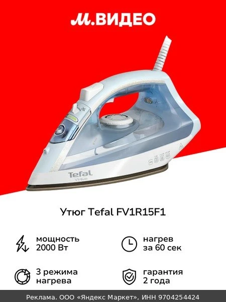 👔Утюг Tefal FV1R15F1