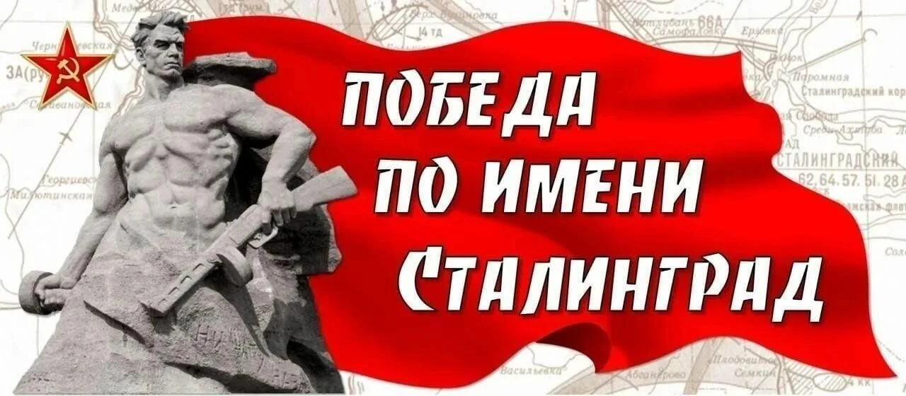 Лекция общества Знание «История Великой победы. Разгром немецко-фашистских войск в Сталинградской би