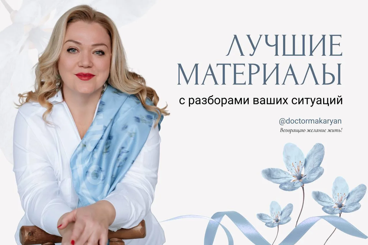 📆Главные публикации недели на канале доктора Макарян 

Дорогие мои, собрала для вас важные посты не