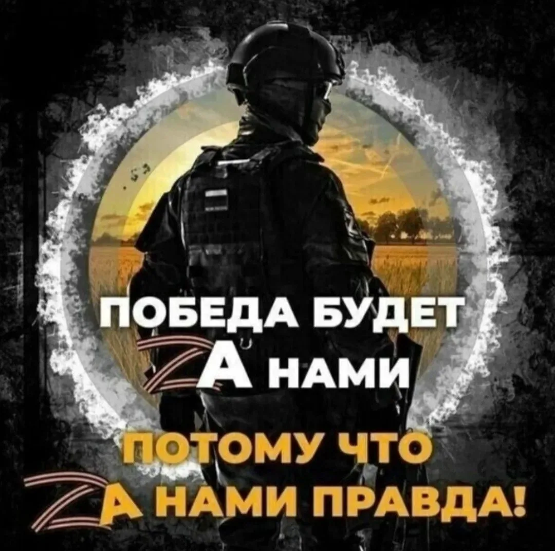 Всем доброго утра!   Каждый свой день начинайте с Верой в нашу Победу🙏 ❝ Бой идёт святой и правый, С