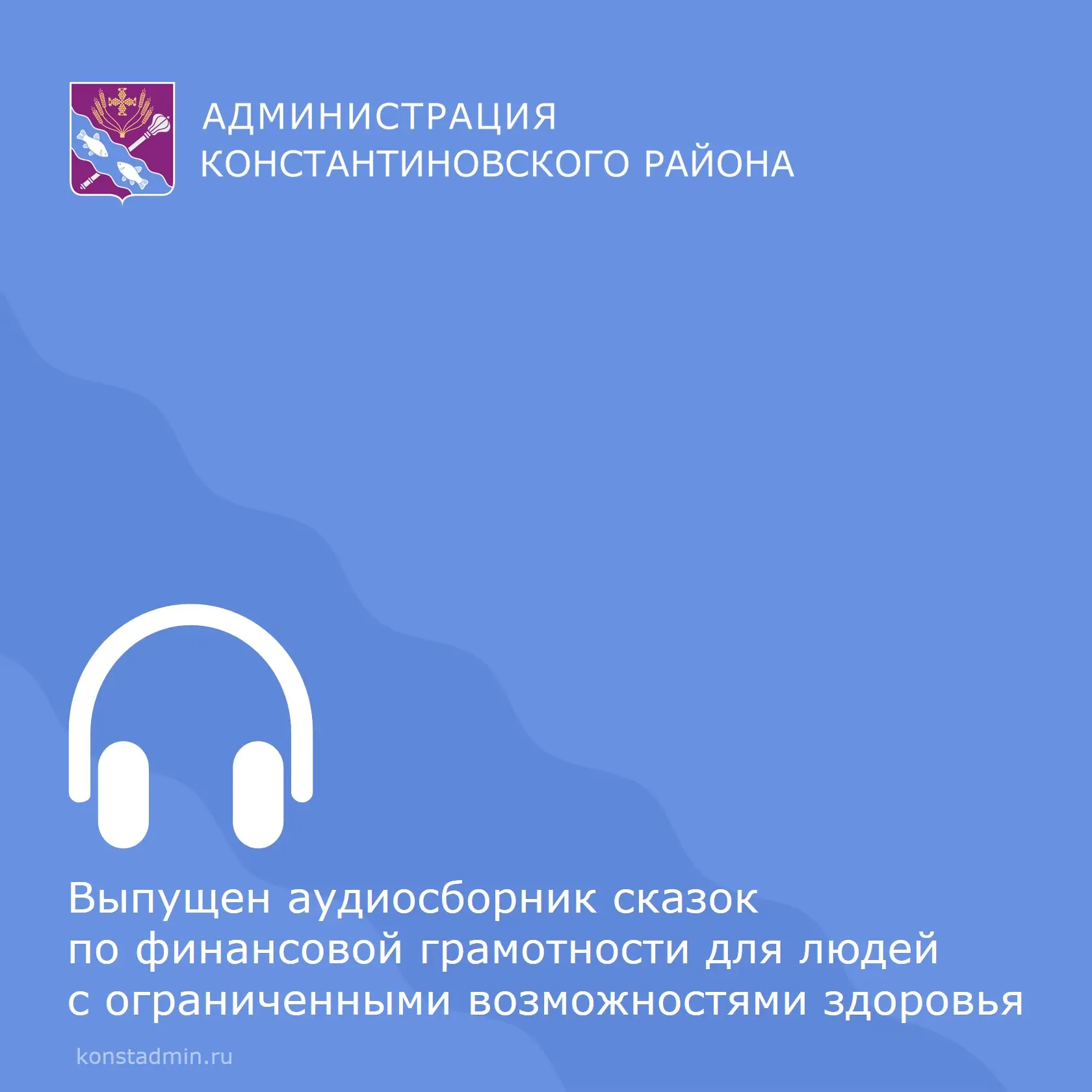 🎧  Уважаемые жители Константиновского района! Создан аудиосборник сказок по финансовой грамотности с
