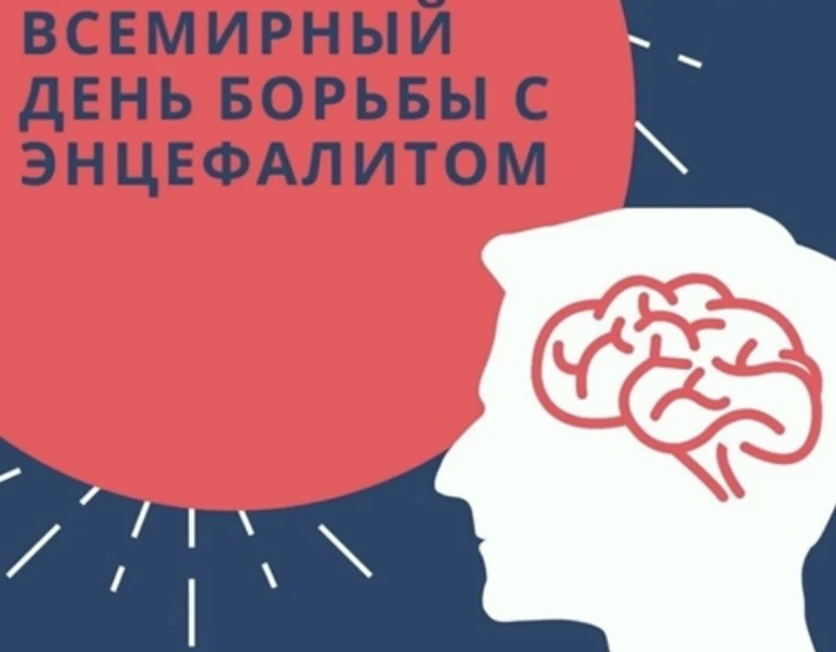 22 февраля - Всемирный день борьбы с энцефалитом