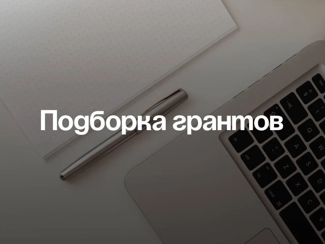 ПОДБОРКА ГРАНТОВ НЕДЕЛИ