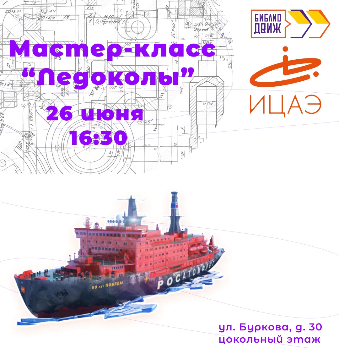 Мастер-класс «Ледоколы» (12+)