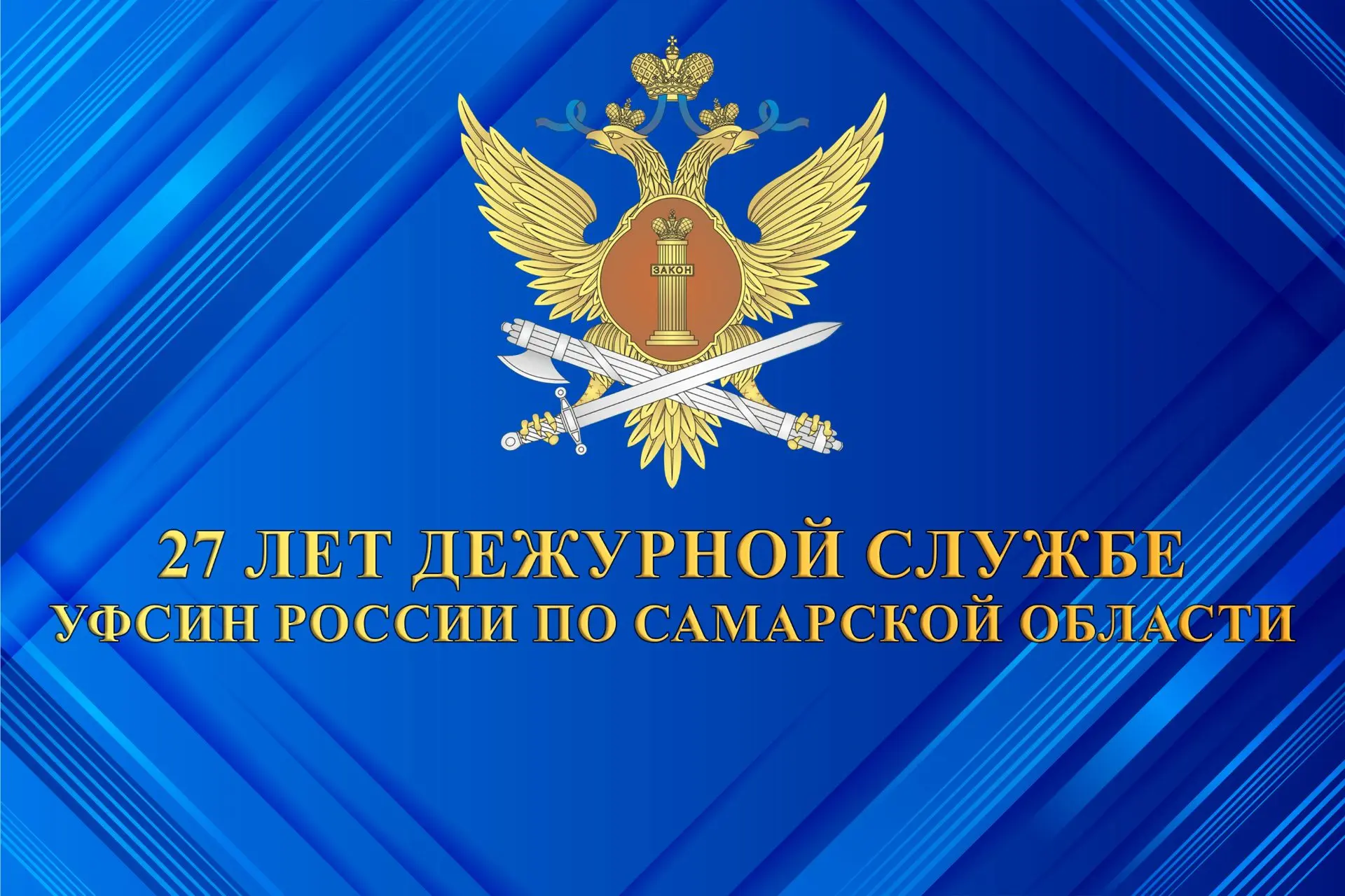 🗓27 лет дежурной службе УФСИН России по Самарской области   🇷🇺9 апреля 1999 года была создана дежурн