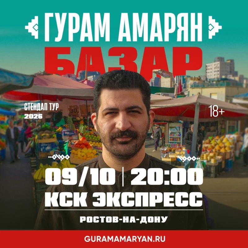 Уже 9 октября Гурам Амарян с новым стендап-концертом «Базар» в Ростове-на-Дону!