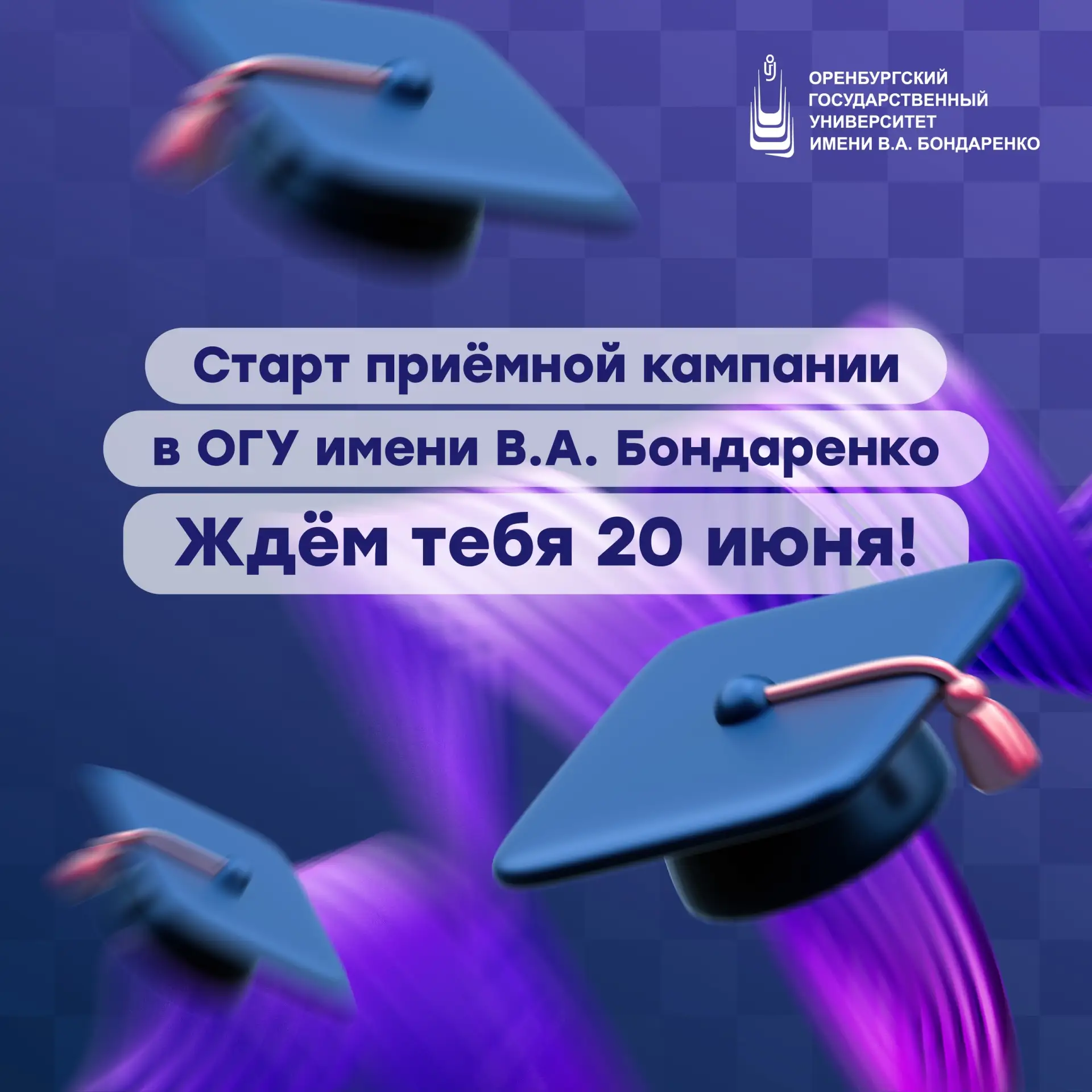 А ты ничего не забыл? 😉

Напоминаем, что в ОГУ имени В.А. Бондаренко уже 20 июня стартует приёмная 