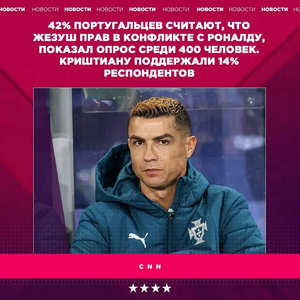😎 Большинство португальцев поддерживает Жезуша в конфликте с Роналду.