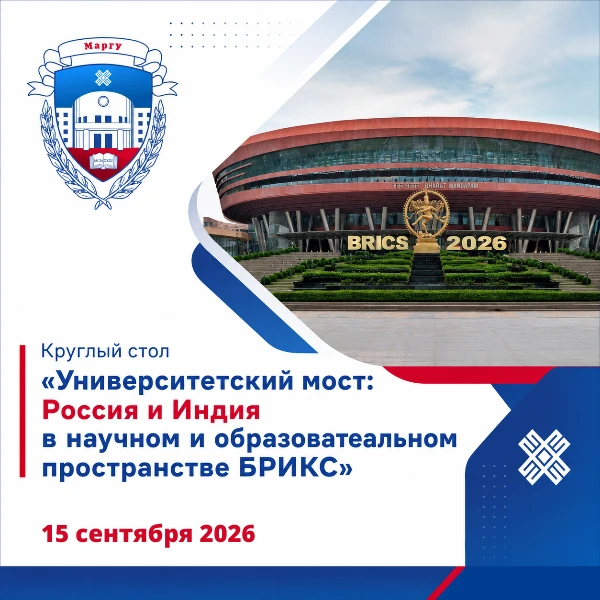 🌍 Уже завтра в МарГУ пройдёт круглый стол «Университетский мост: Россия и Индия в науч...