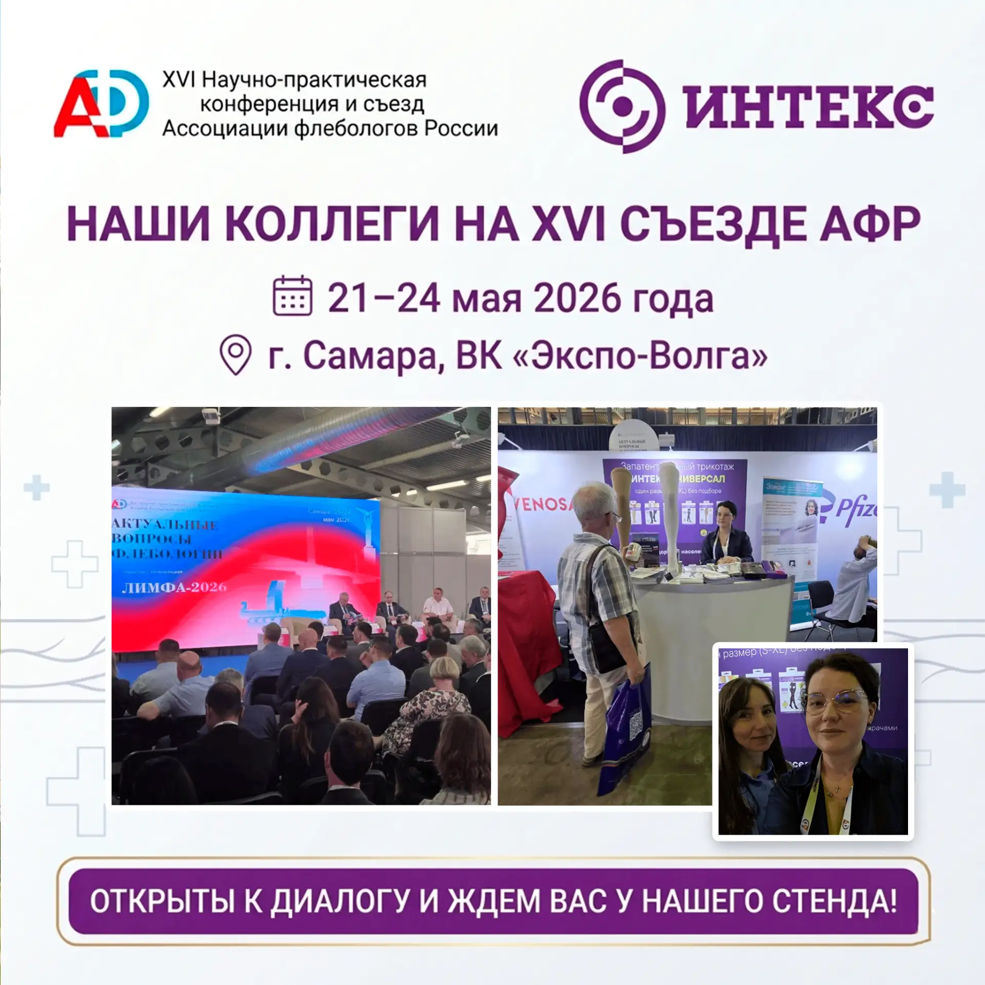 📍 Прямо сейчас в Самаре полным ходом идет XVI съезд Ассоциации флебологов России!