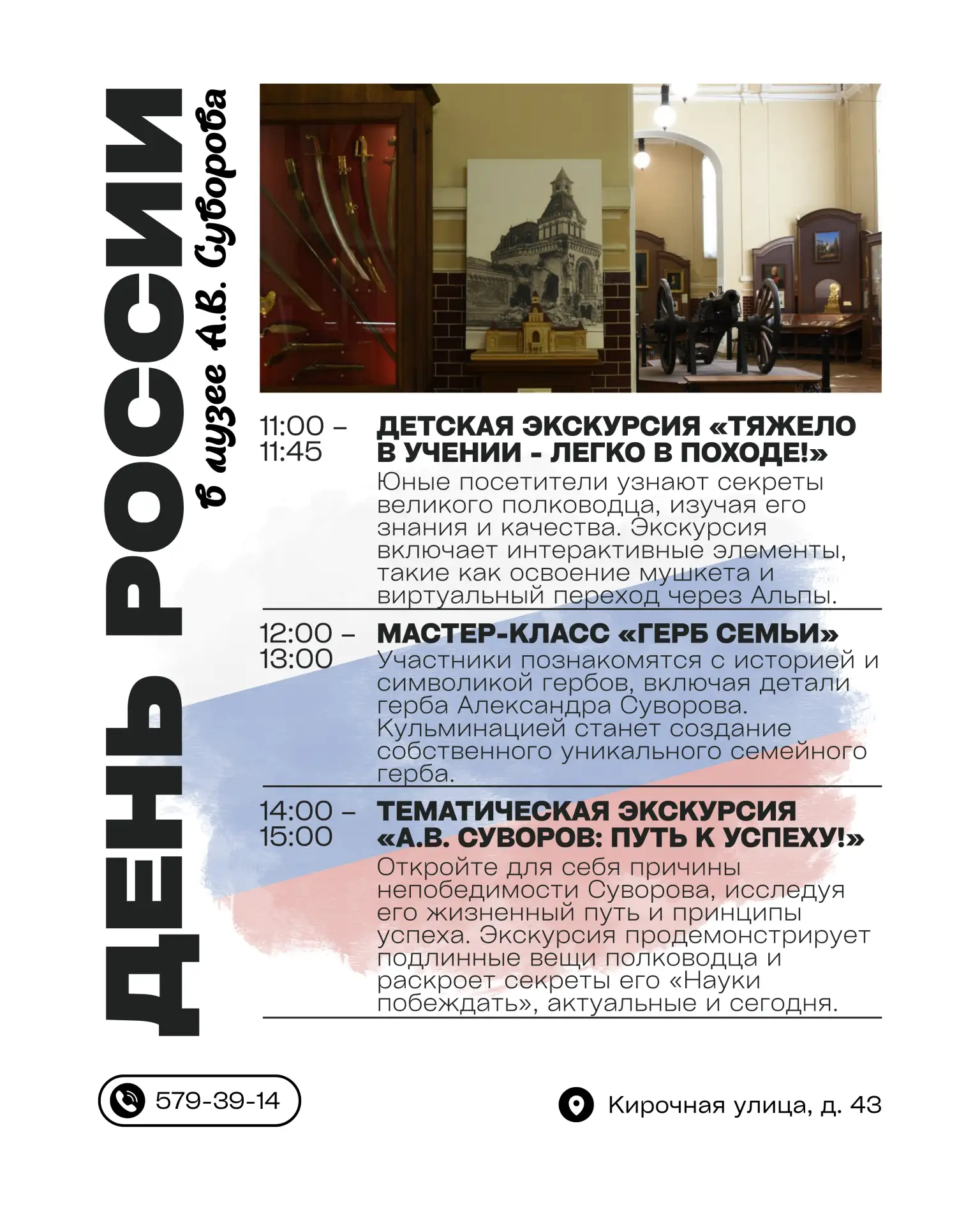 Отмечаем День России в Музее Суворова! 🇷🇺

Приглашаем вас провести 12 июня в нашем музее, погрузив