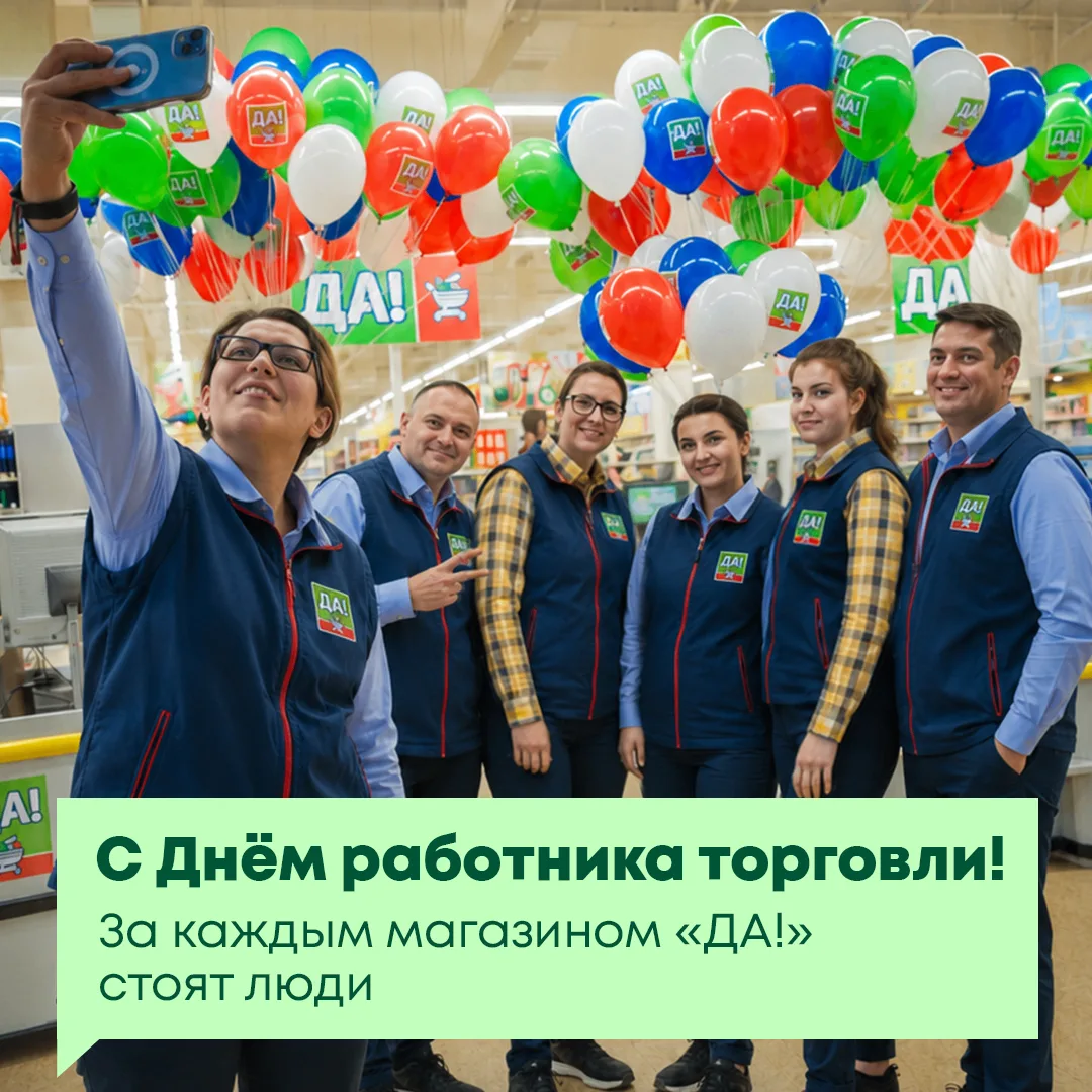 За каждым магазином «ДА!» стоят люди.

Сегодня мы благодарим наших сотрудников за ежедневный труд, з
