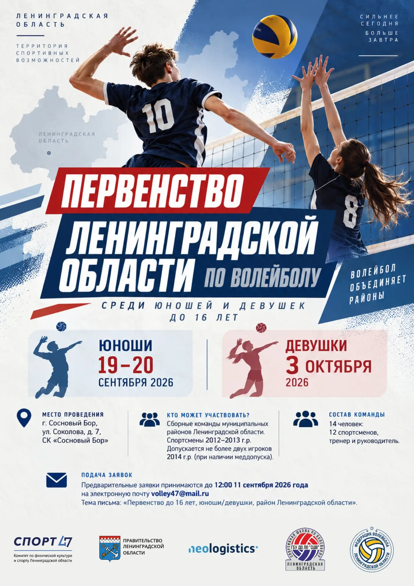 19–20 сентября и 3 октября в Сосновом Бору пройдут главные юношеские соревнования регио...