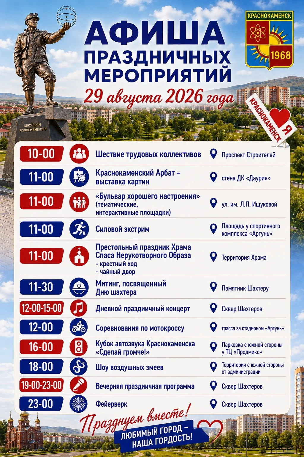 Дорогие жители и гости Краснокаменска!