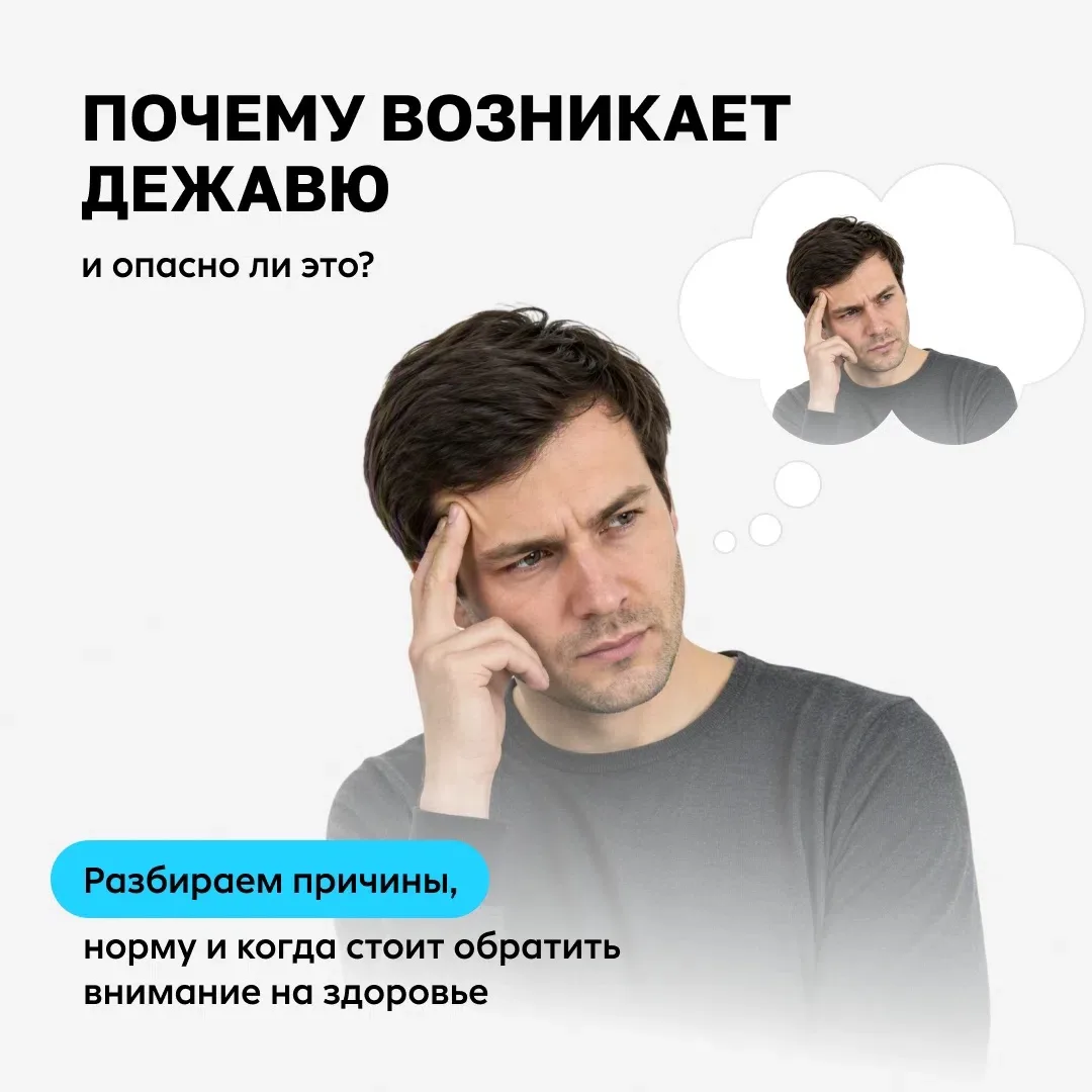 Дежавю: норма или повод для обследования? 🤔